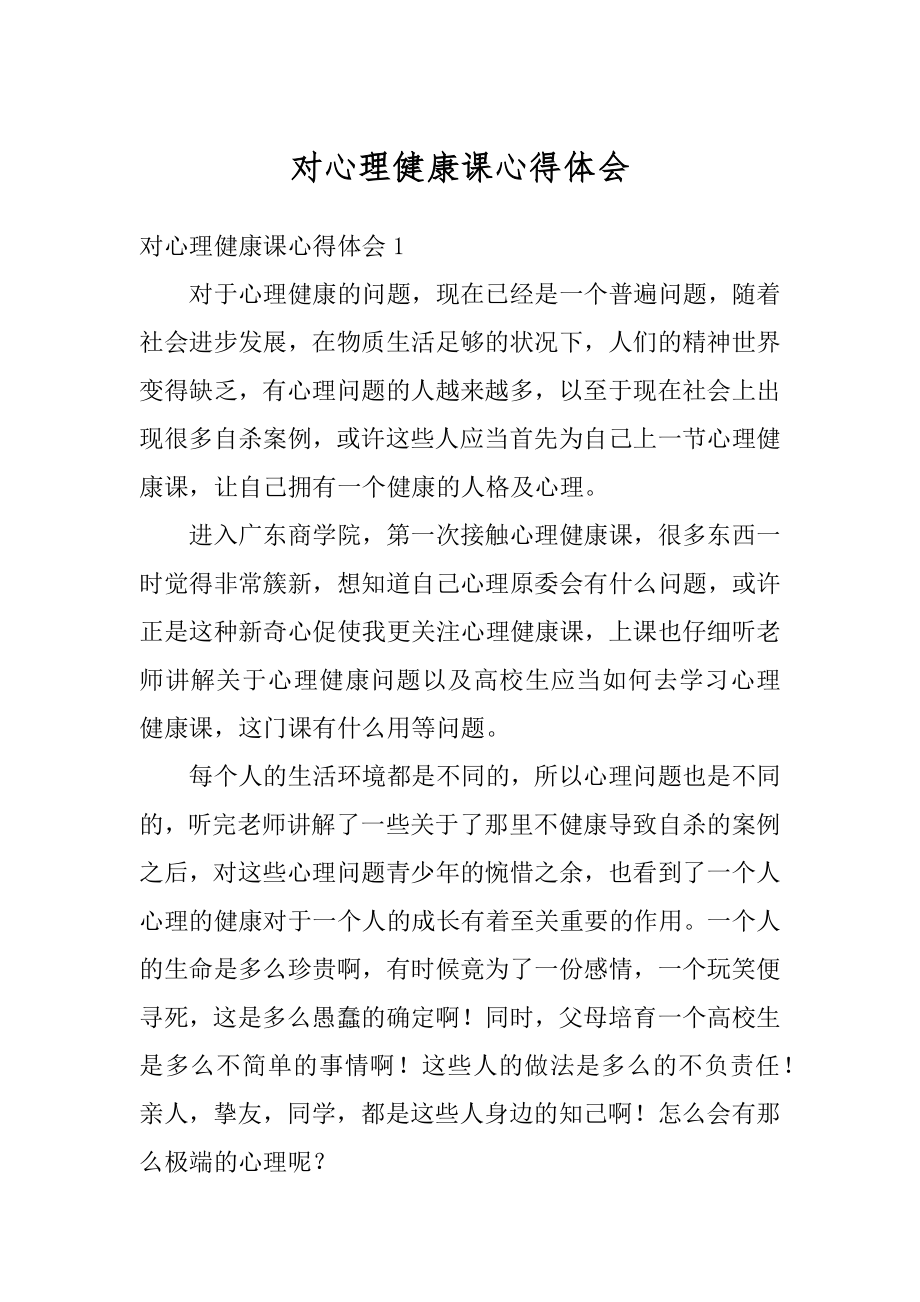 对心理健康课心得体会精编.docx_第1页