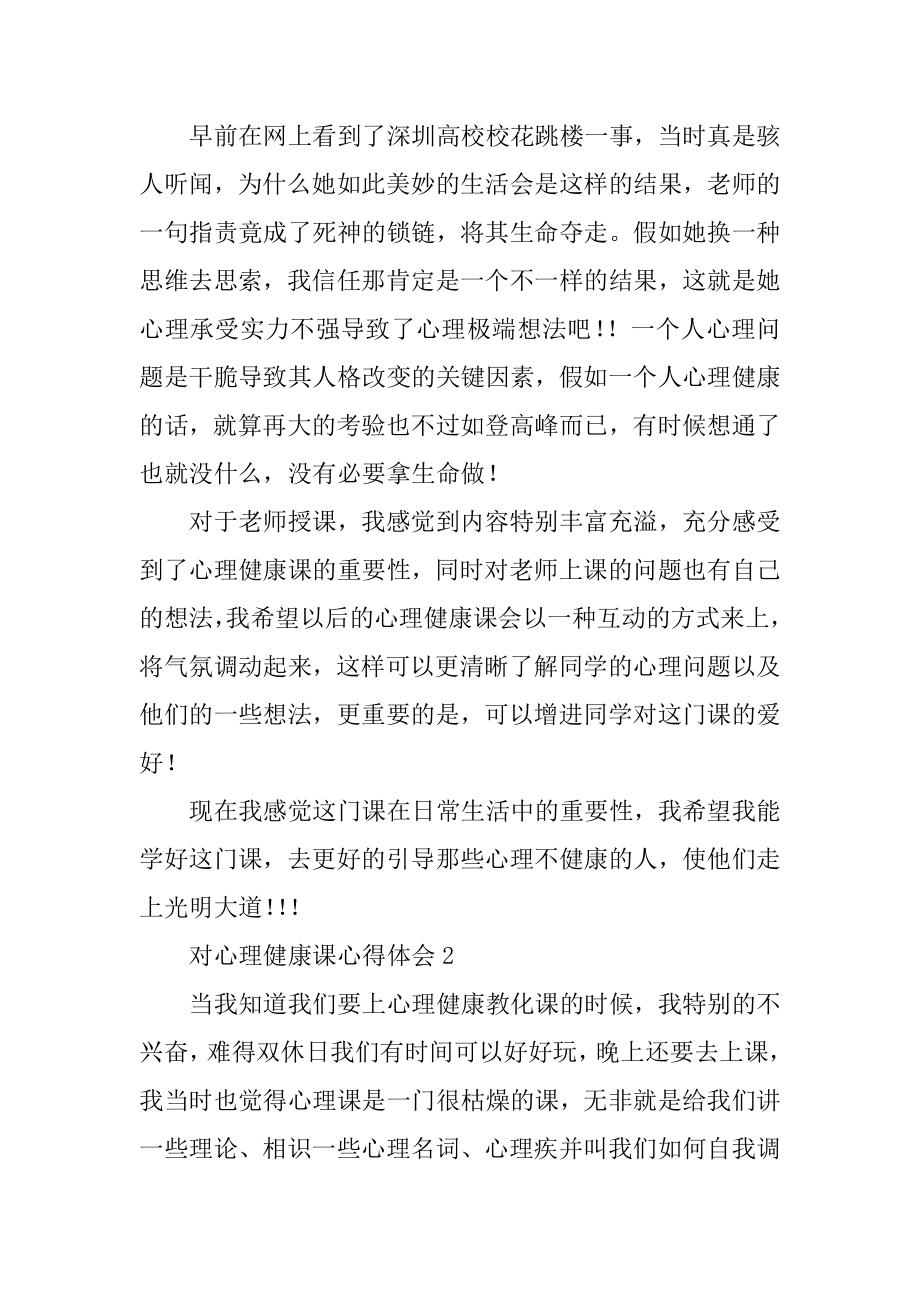 对心理健康课心得体会精编.docx_第2页