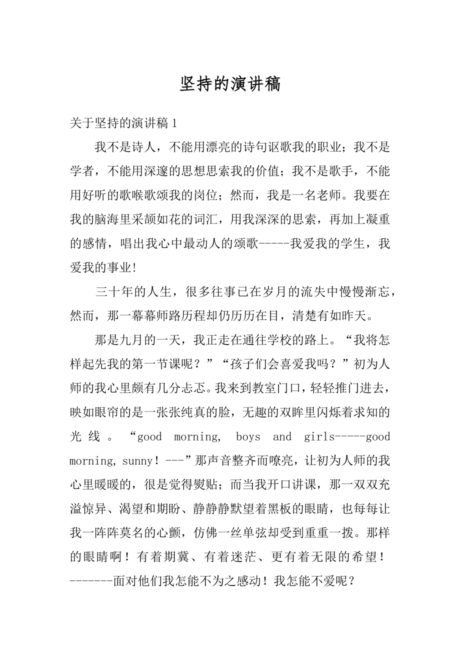 坚持的演讲稿汇总.docx_第1页