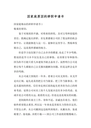 因家庭原因的辞职申请书范例.docx