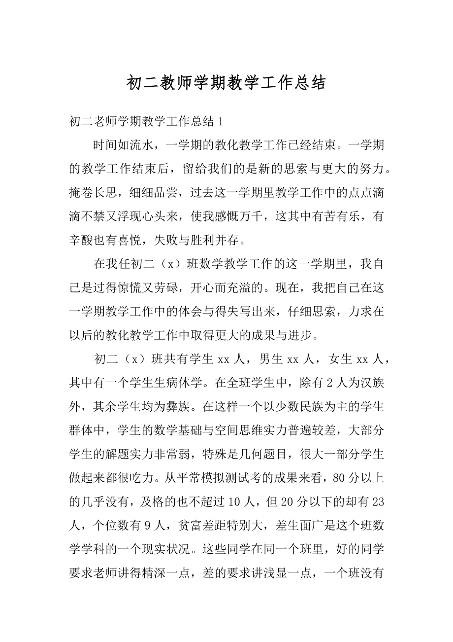 初二教师学期教学工作总结范例.docx_第1页