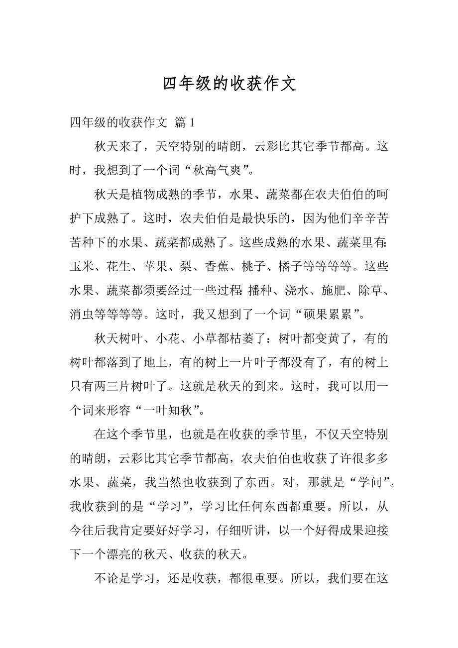 四年级的收获作文精选.docx_第1页