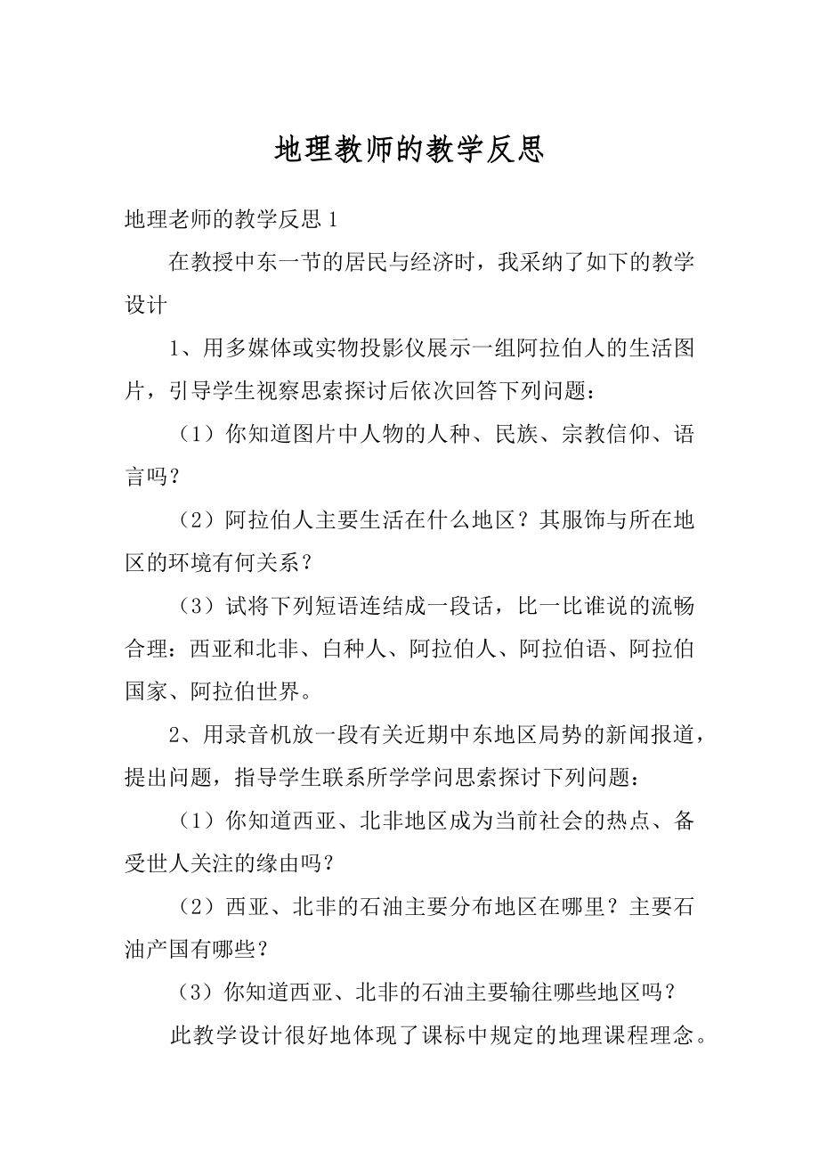 地理教师的教学反思精编.docx_第1页