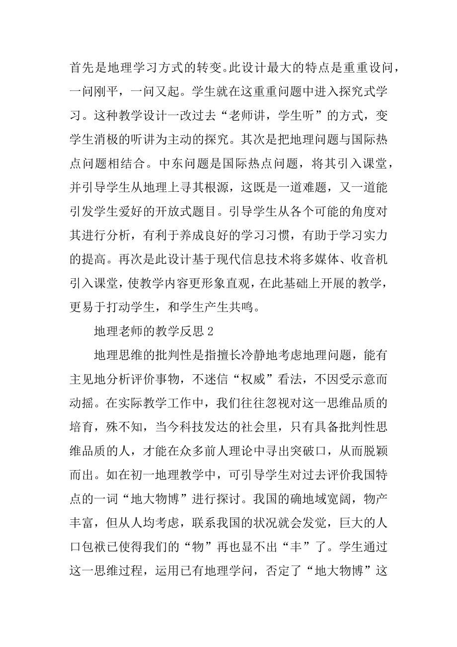 地理教师的教学反思精编.docx_第2页