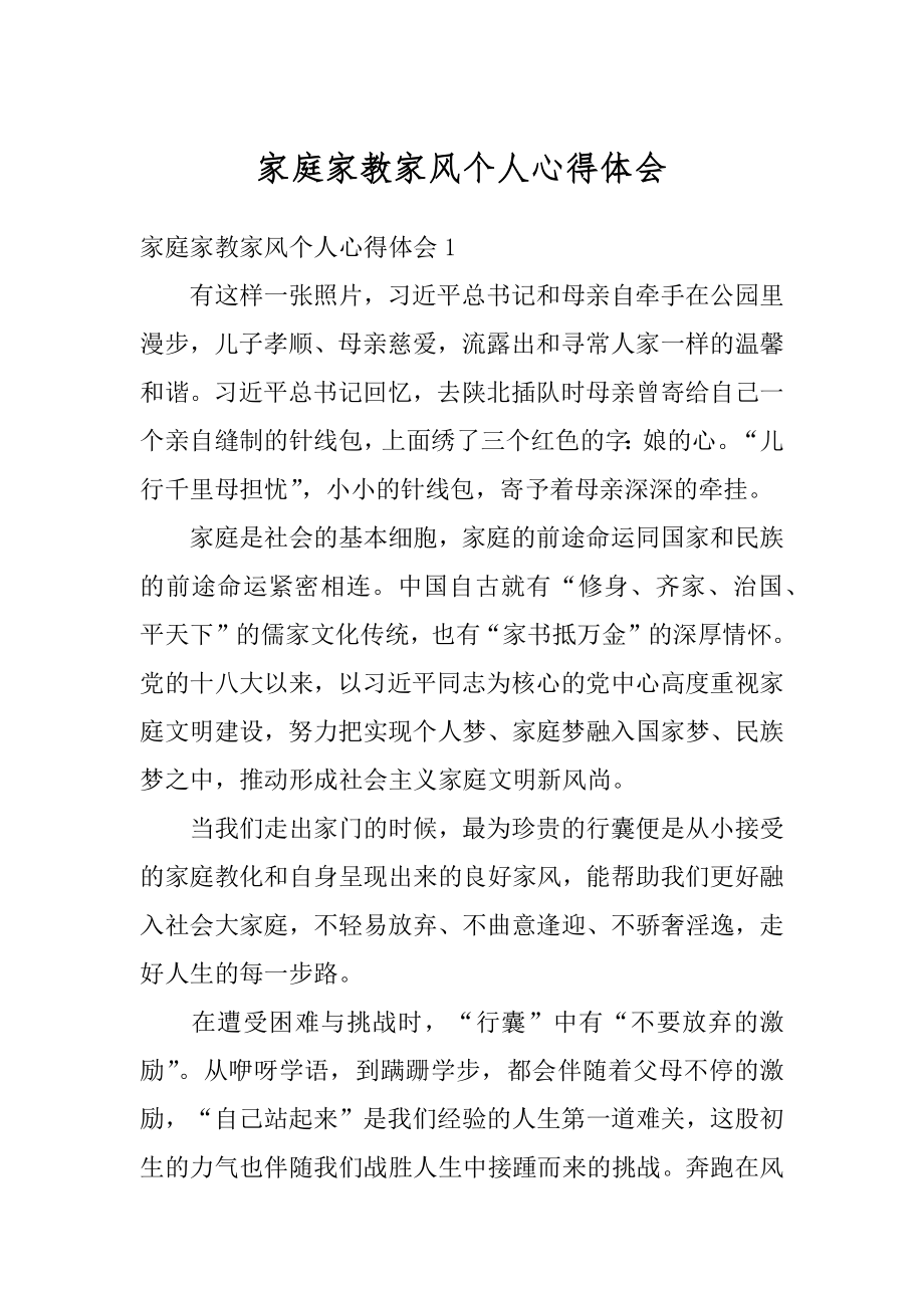 家庭家教家风个人心得体会最新.docx_第1页