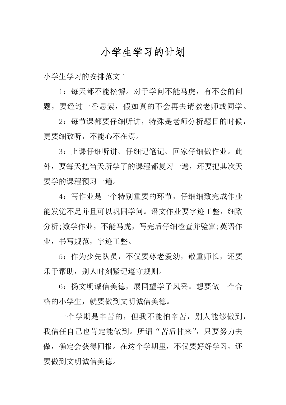 小学生学习的计划精编.docx_第1页