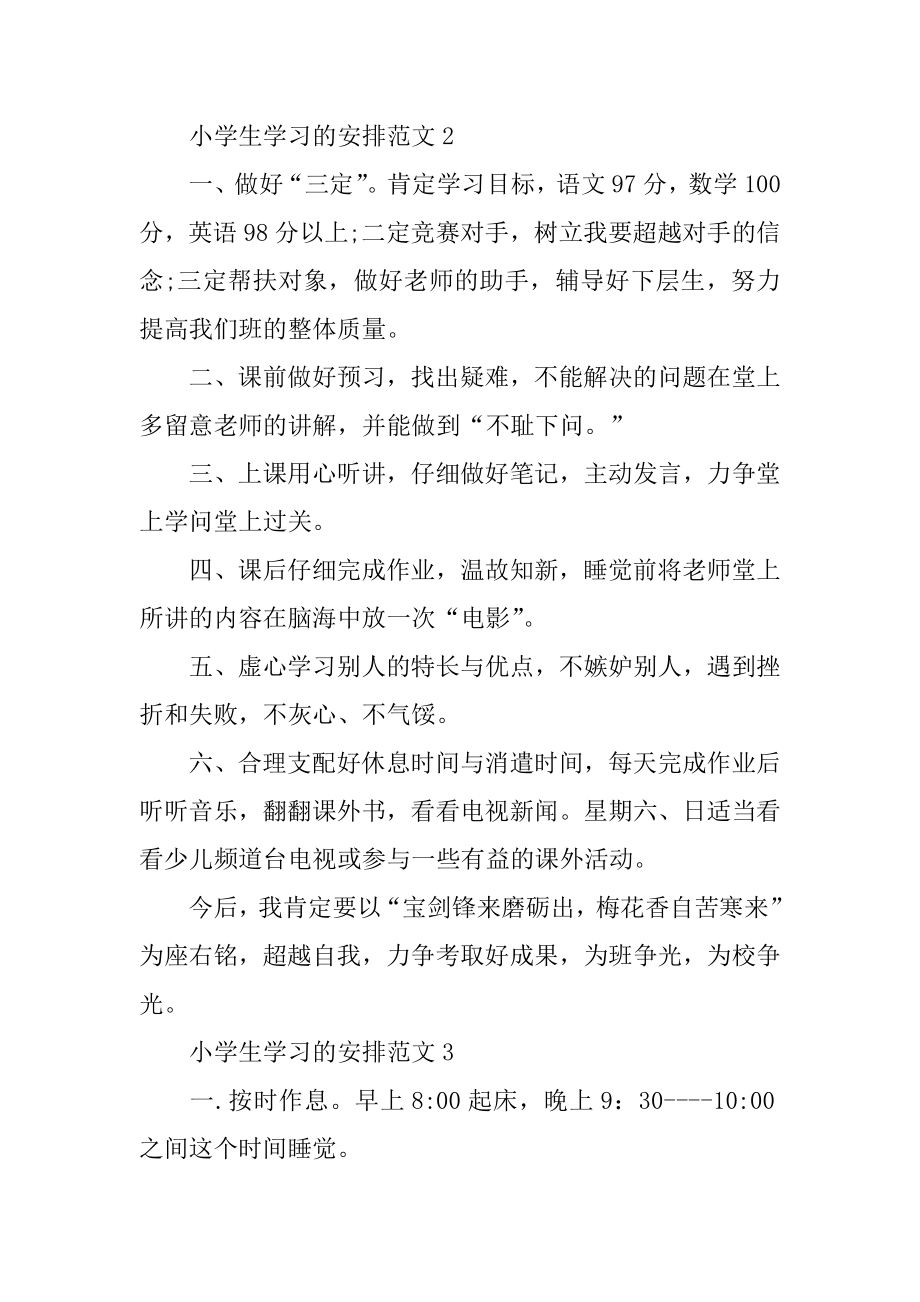 小学生学习的计划精编.docx_第2页