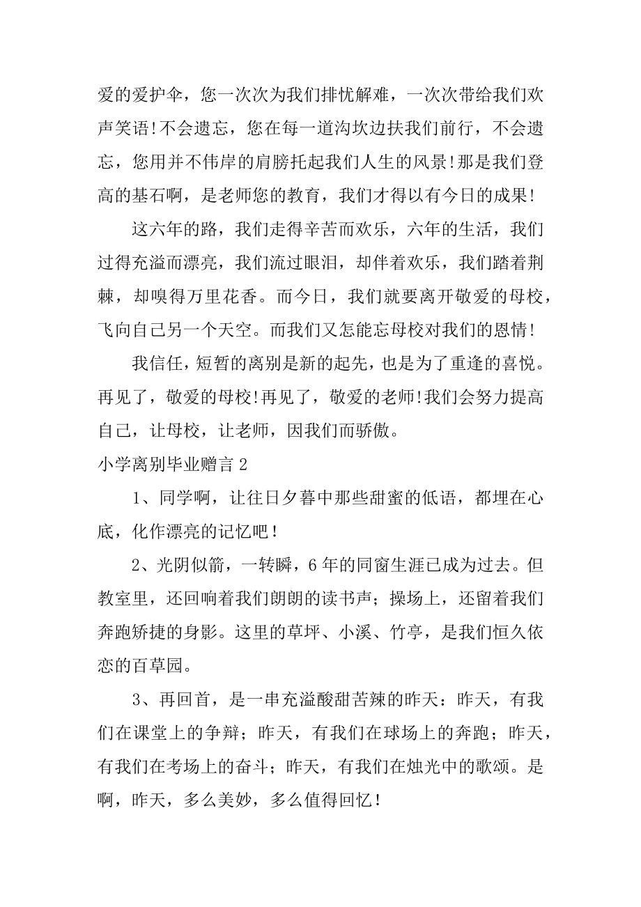 小学离别毕业赠言精品.docx_第2页