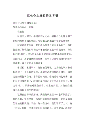 家长会上班长的发言稿范本.docx