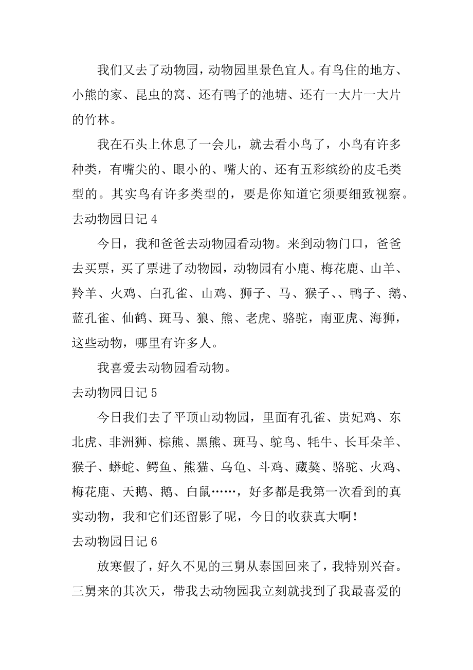 去动物园日记精选.docx_第2页