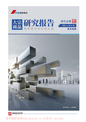 20220619-国贸期货-黑色金属资讯周报.pdf