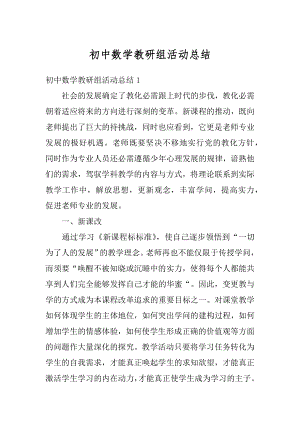 初中数学教研组活动总结优质.docx