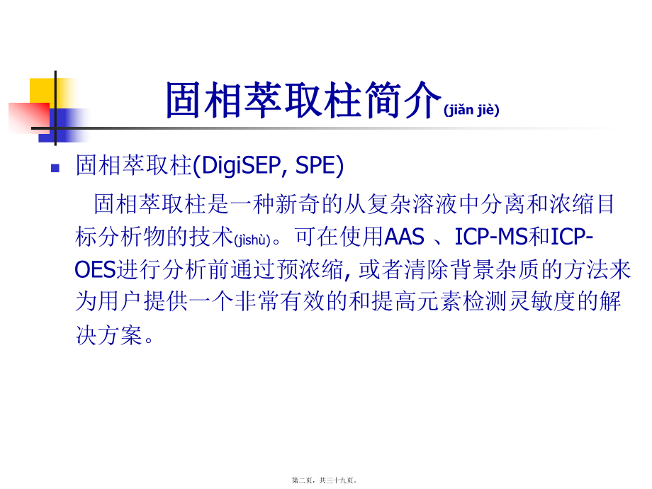 最新5-2.酱油中铅分析研究(共39张PPT课件).pptx_第2页