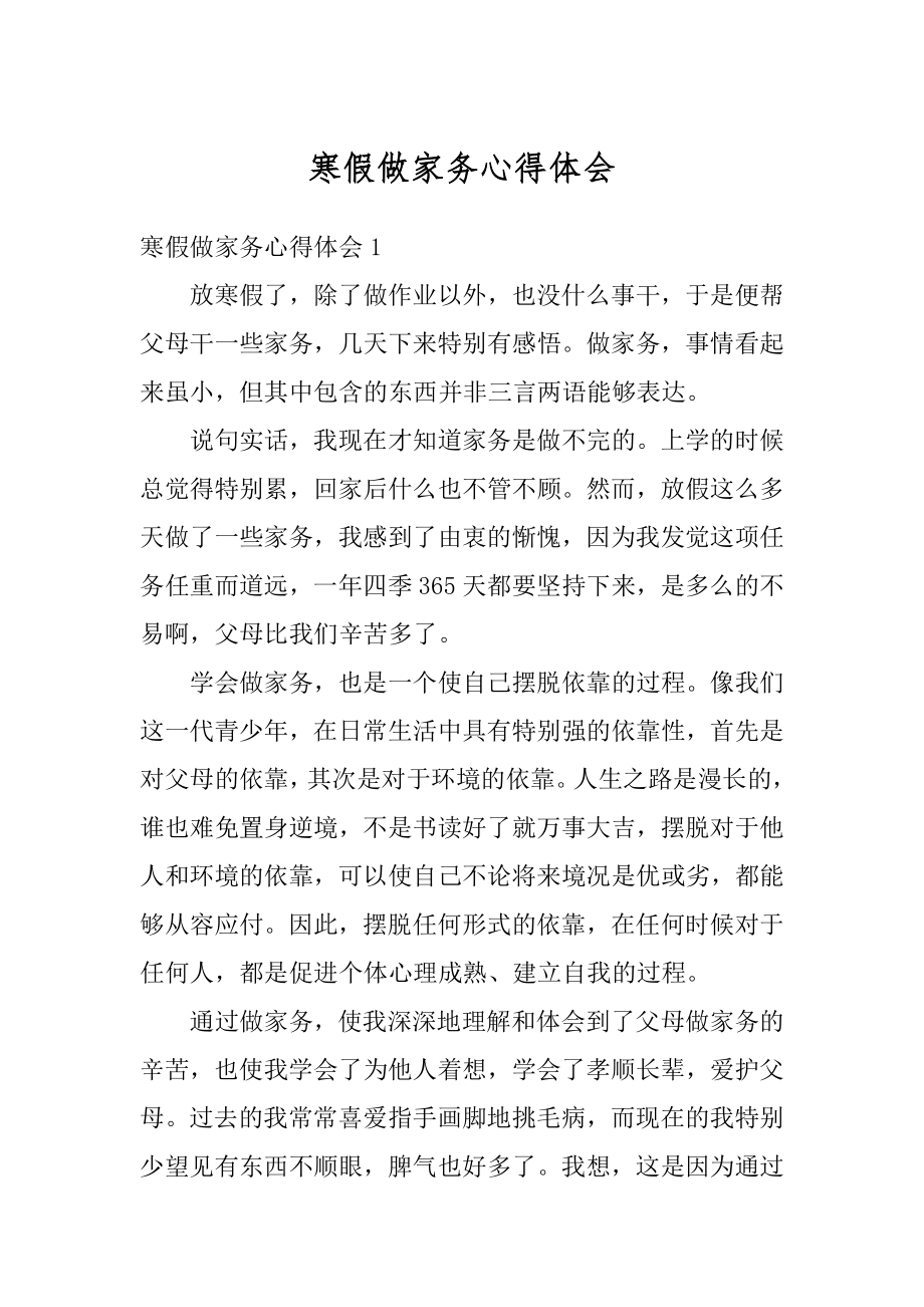 寒假做家务心得体会优质.docx_第1页