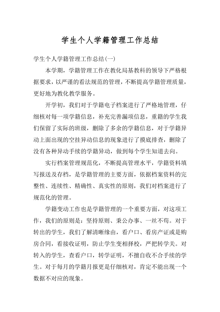 学生个人学籍管理工作总结精品.docx_第1页