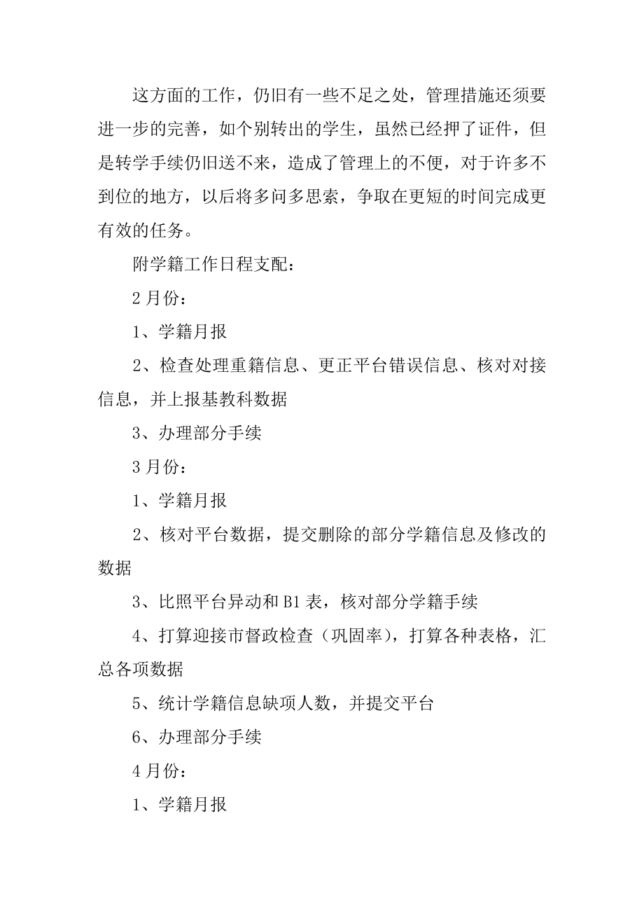 学生个人学籍管理工作总结精品.docx_第2页