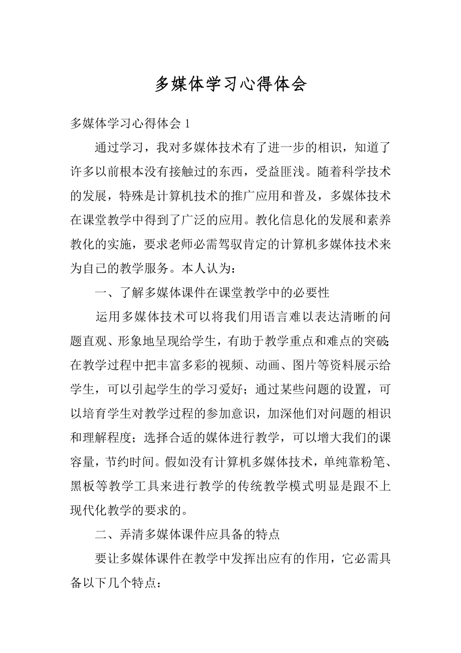 多媒体学习心得体会精品.docx_第1页