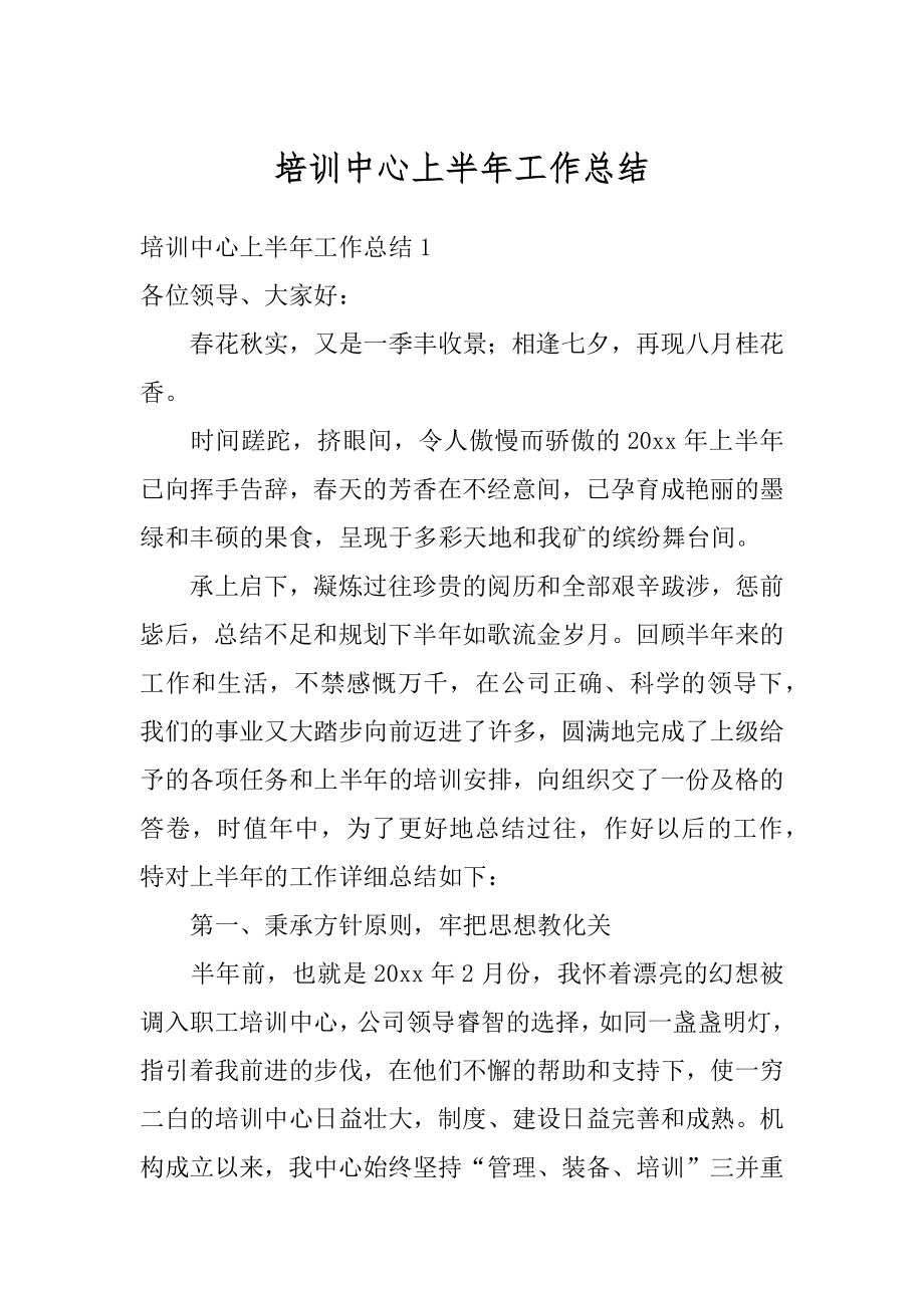 培训中心上半年工作总结例文.docx_第1页