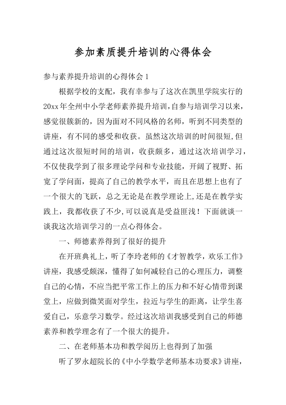 参加素质提升培训的心得体会精品.docx_第1页