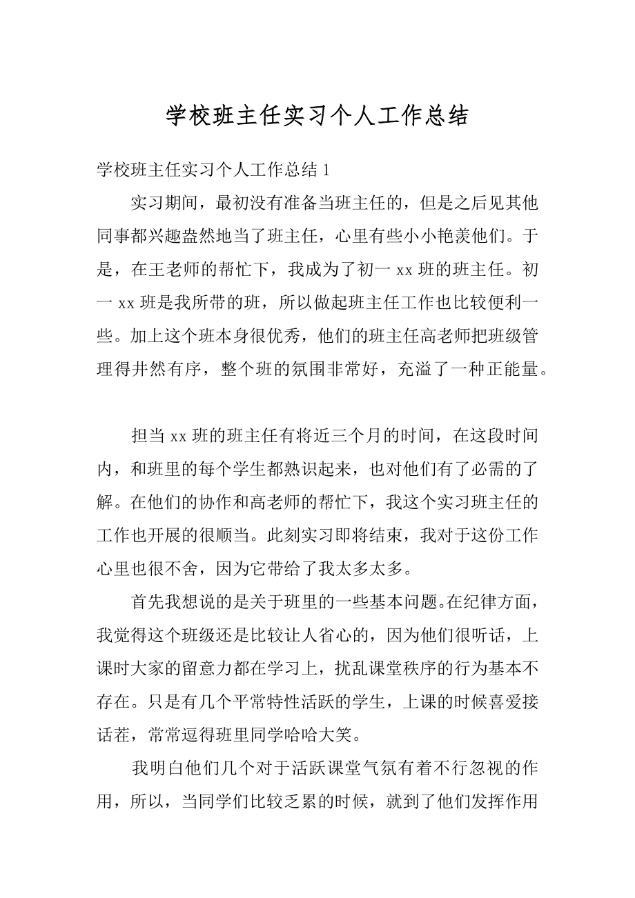 学校班主任实习个人工作总结优质.docx_第1页