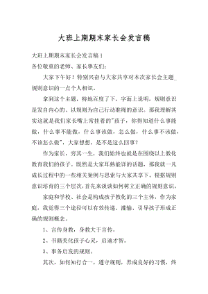 大班上期期末家长会发言稿汇总.docx