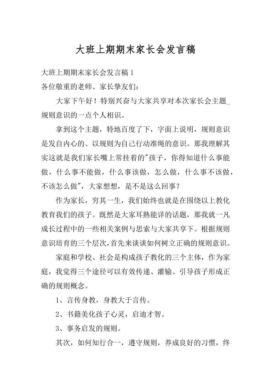 大班上期期末家长会发言稿汇总.docx_第1页