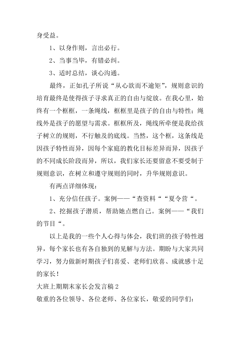 大班上期期末家长会发言稿汇总.docx_第2页