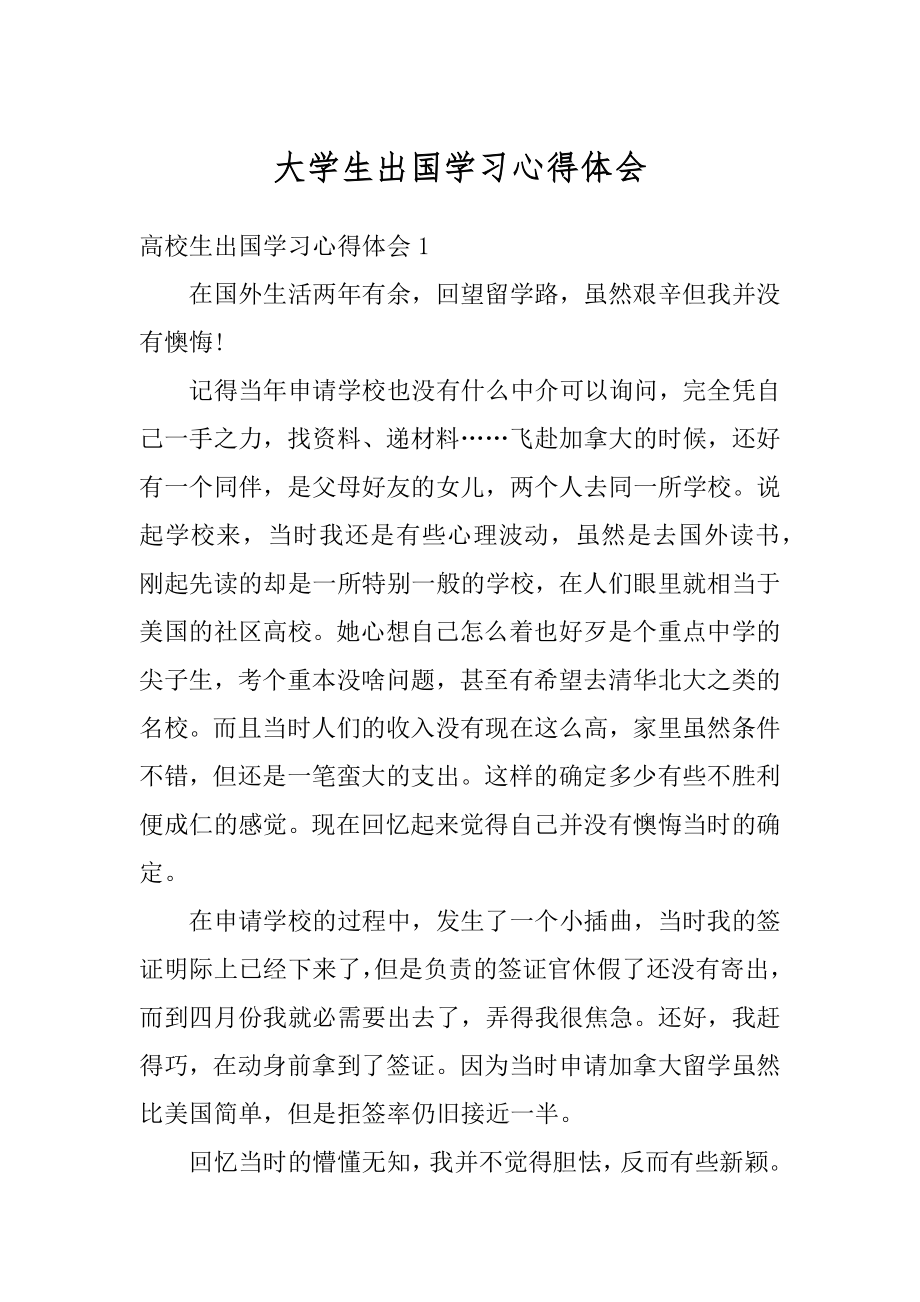 大学生出国学习心得体会范例.docx_第1页