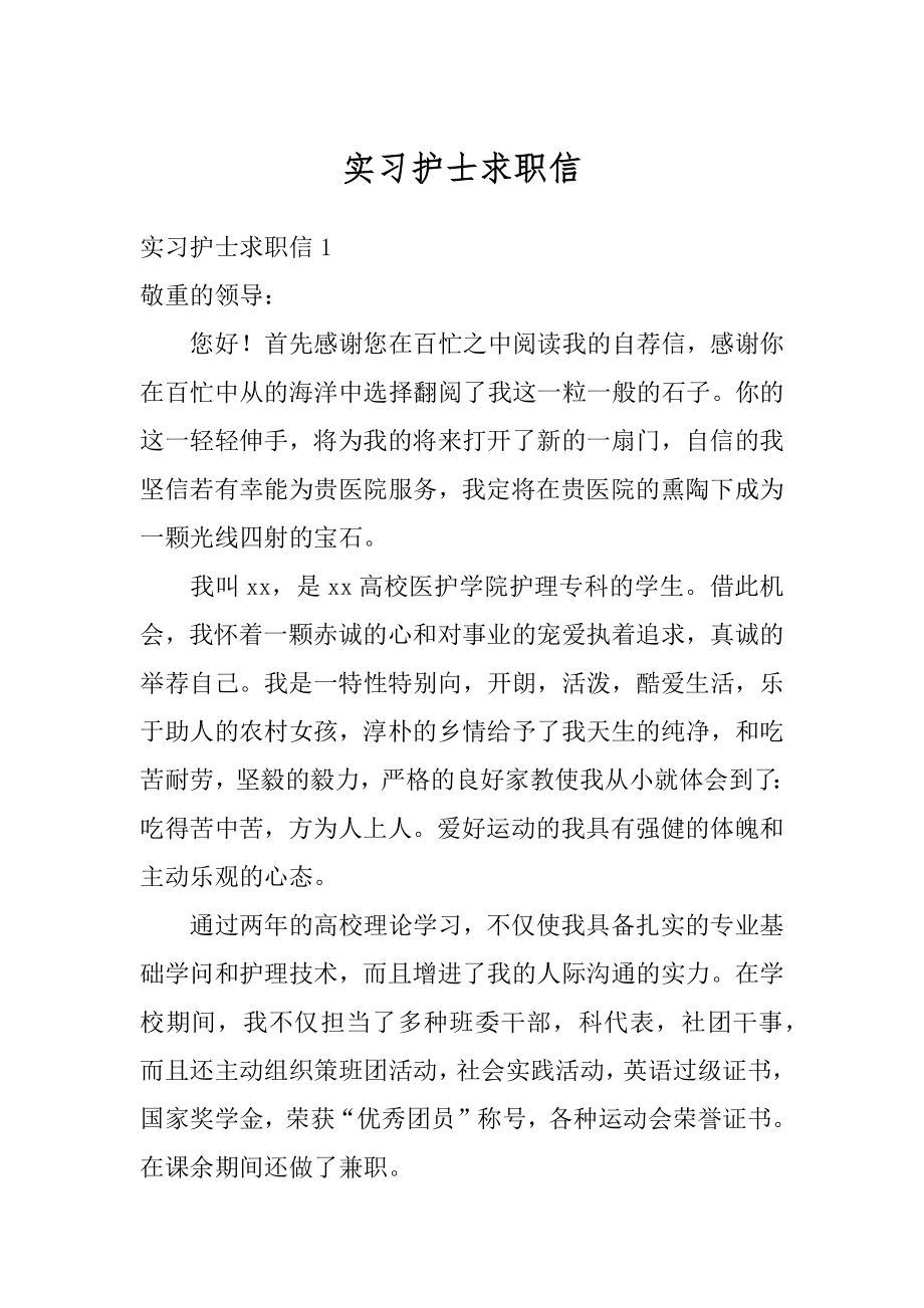 实习护士求职信汇总.docx_第1页