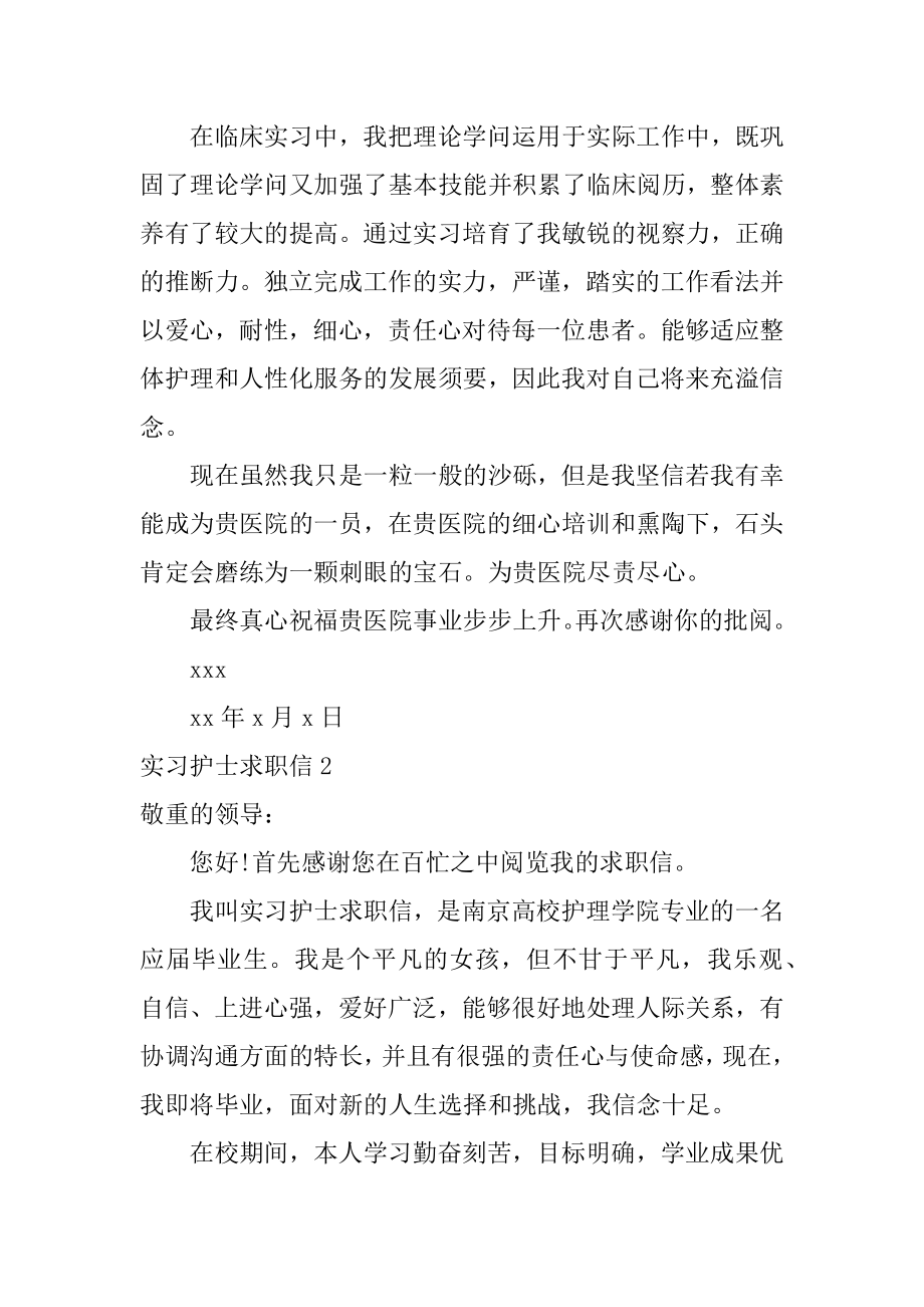 实习护士求职信汇总.docx_第2页