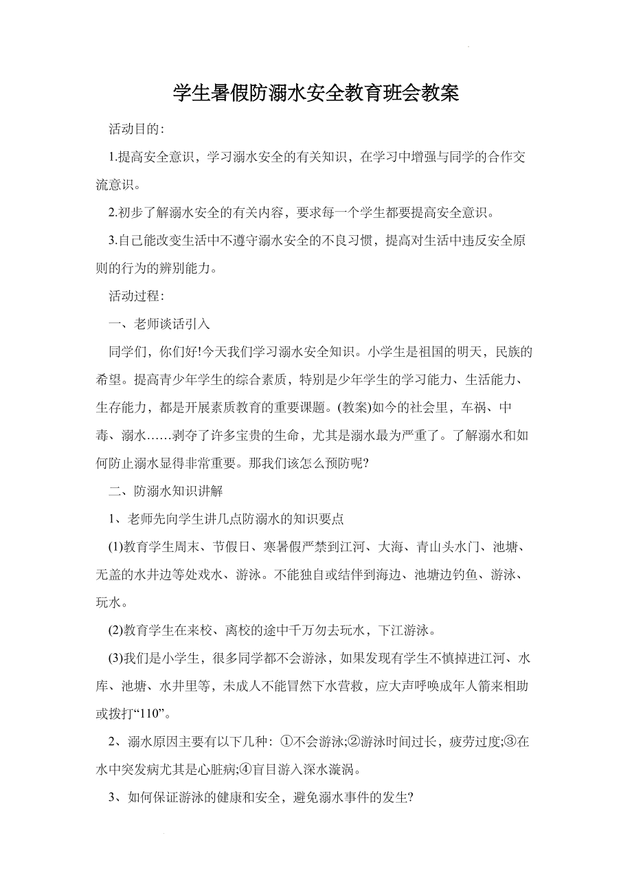 【学校安全教育系列】学生暑假防溺水安全教育班会教案.docx_第1页