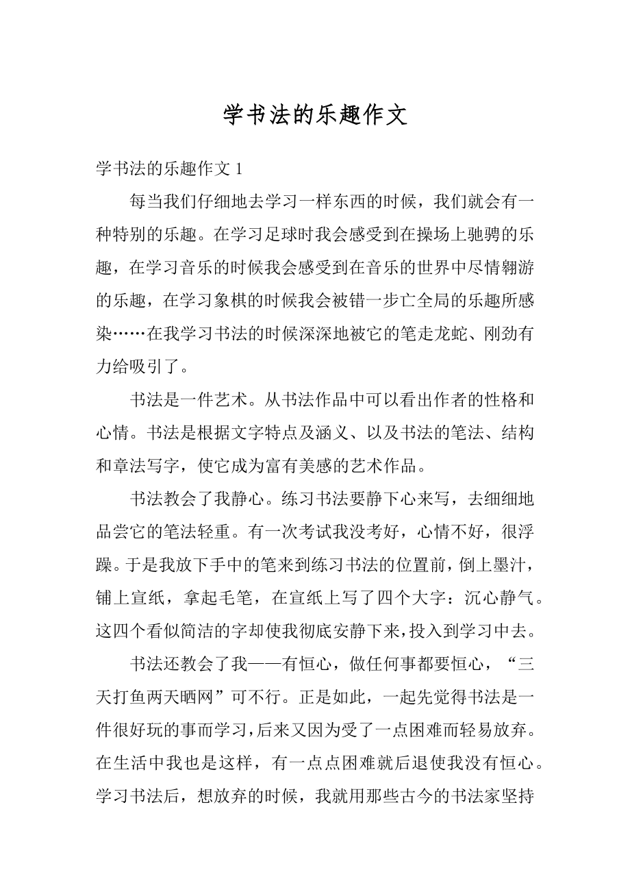 学书法的乐趣作文范本.docx_第1页