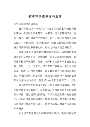 初中班级读书活动总结精编.docx