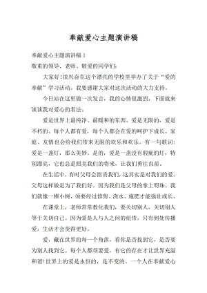 奉献爱心主题演讲稿最新.docx