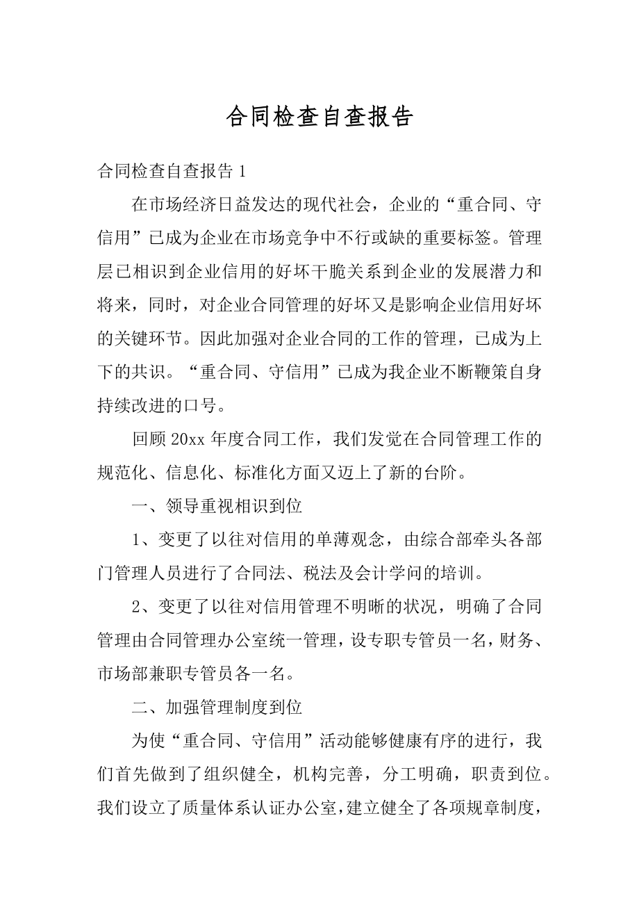 合同检查自查报告精编.docx_第1页