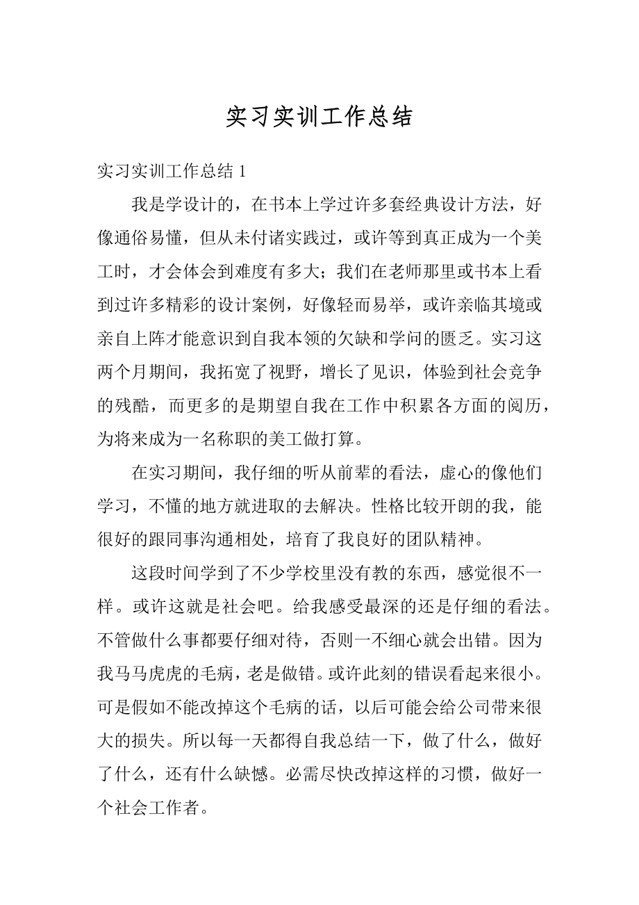 实习实训工作总结汇编.docx_第1页