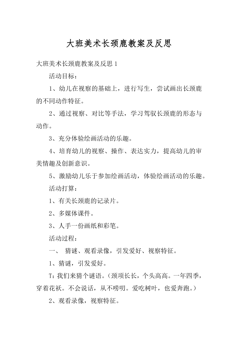 大班美术长颈鹿教案及反思范文.docx_第1页