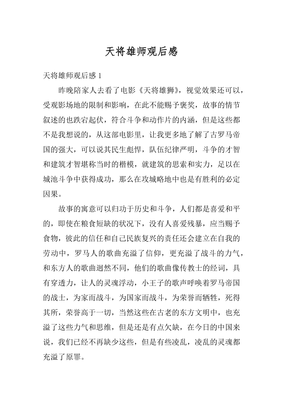 天将雄师观后感精选.docx_第1页