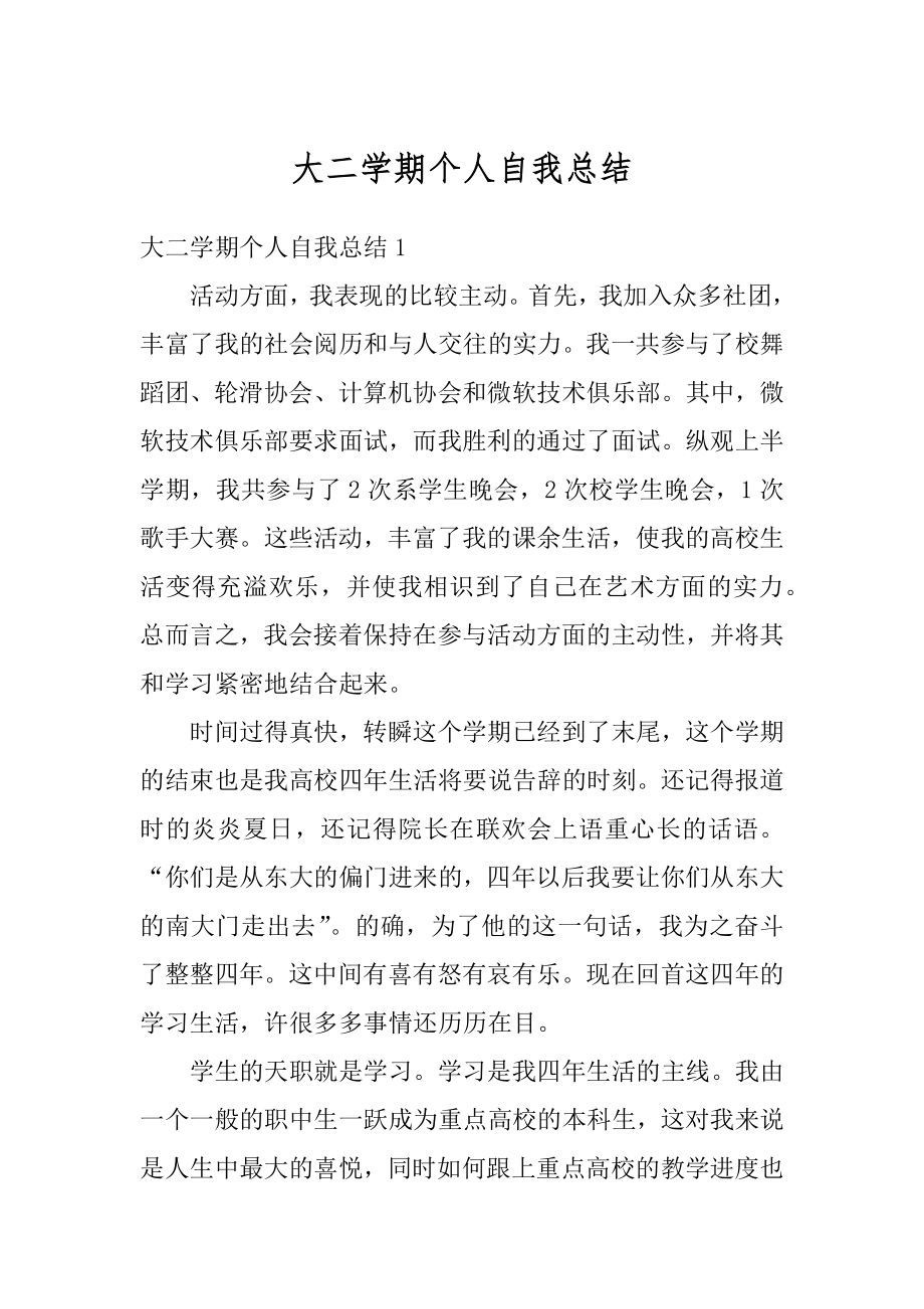 大二学期个人自我总结汇总.docx_第1页