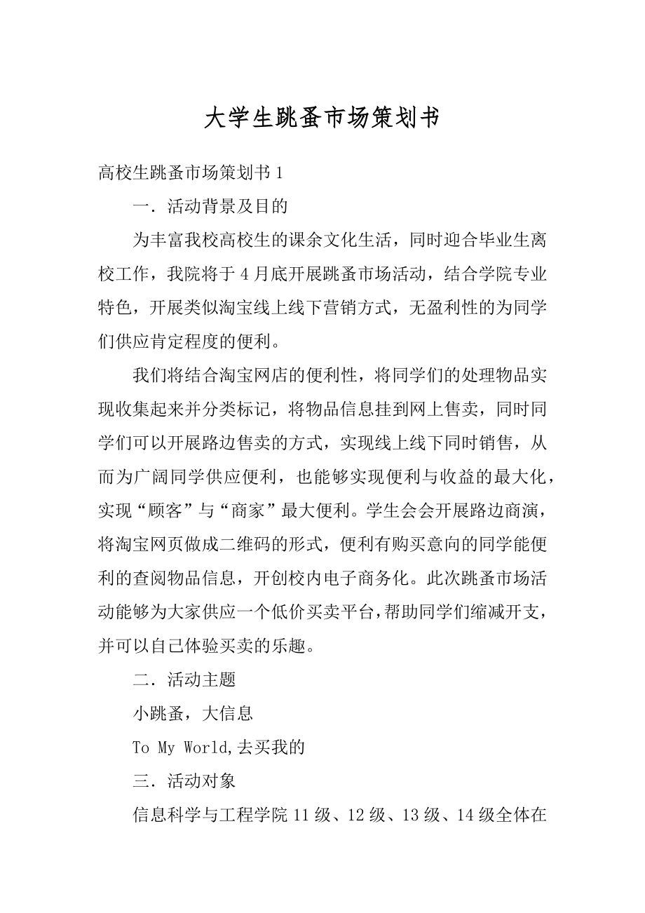 大学生跳蚤市场策划书精品.docx_第1页