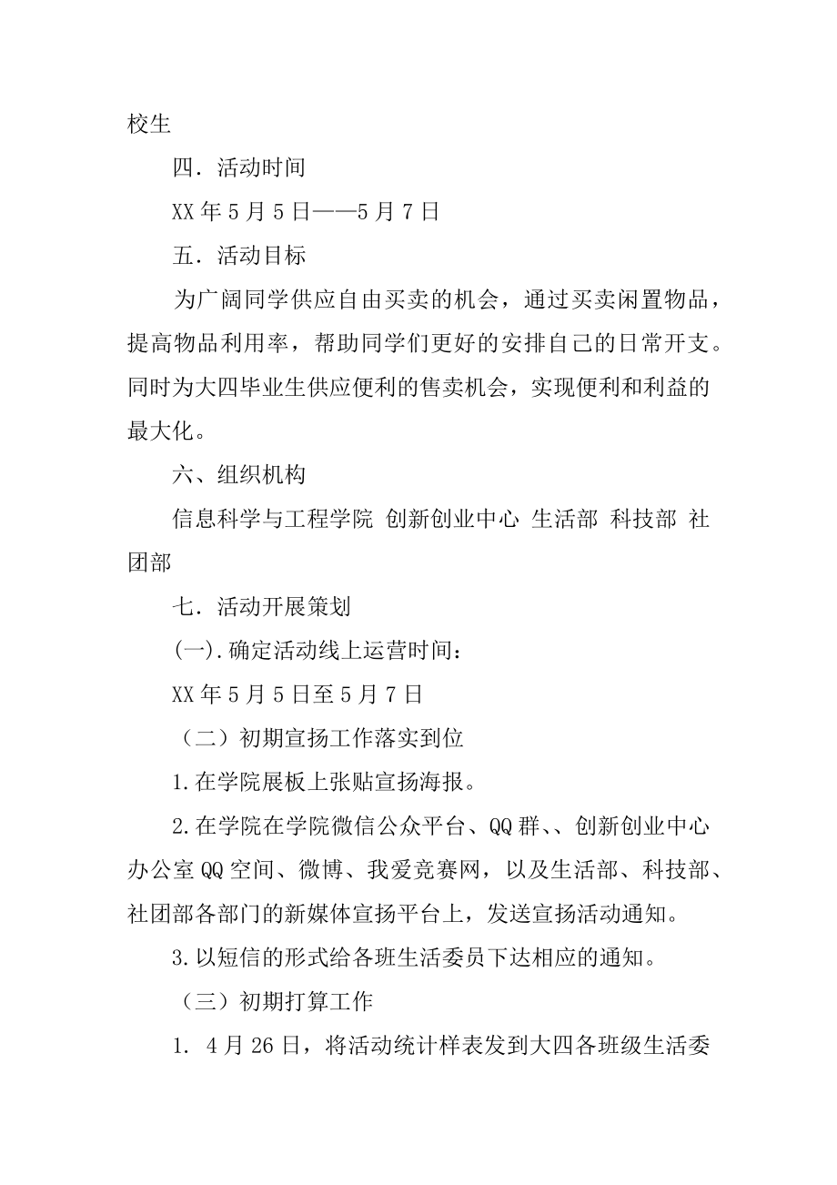 大学生跳蚤市场策划书精品.docx_第2页