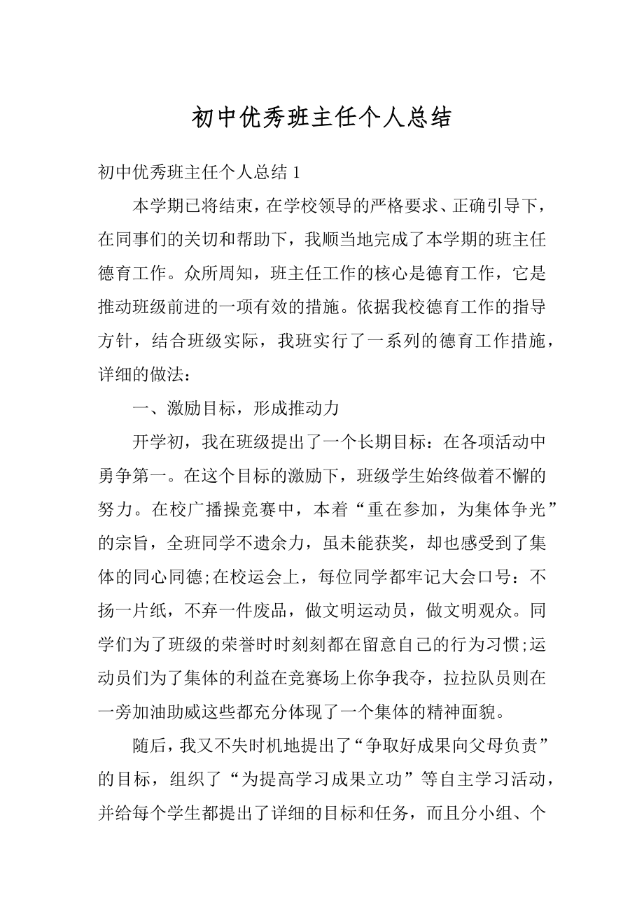 初中优秀班主任个人总结汇总.docx_第1页