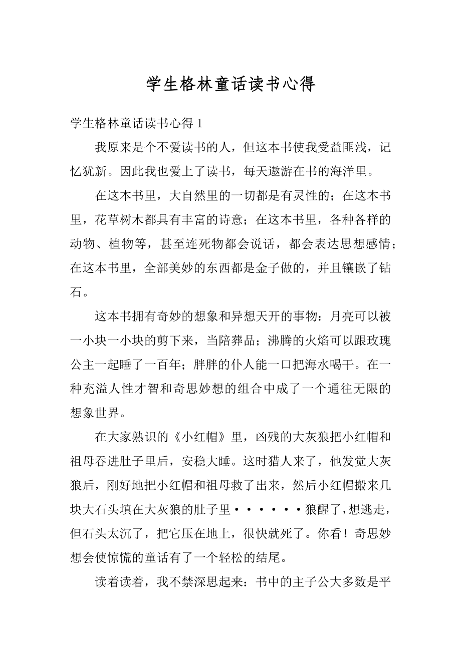 学生格林童话读书心得范文.docx_第1页