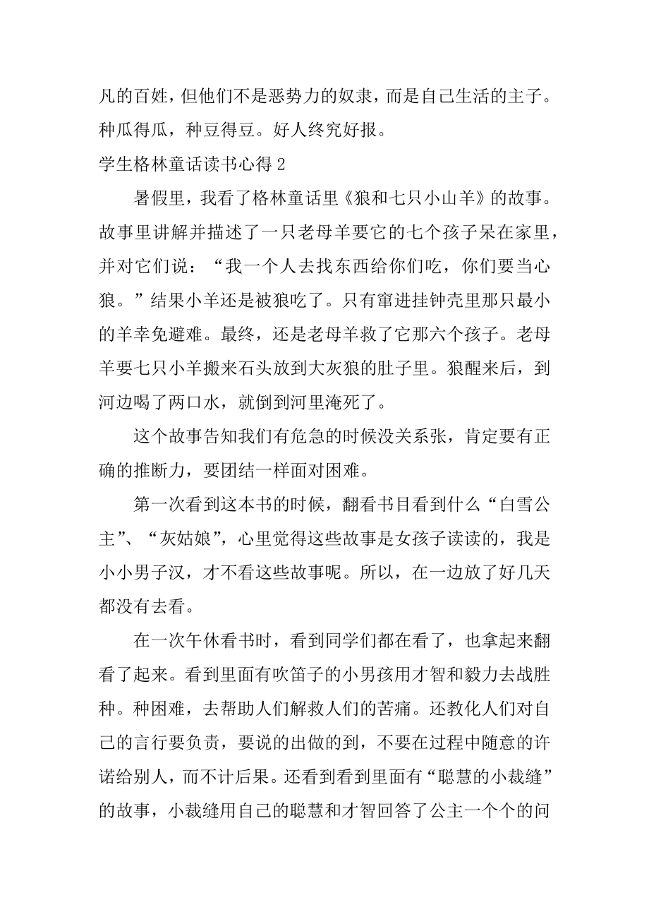 学生格林童话读书心得范文.docx_第2页