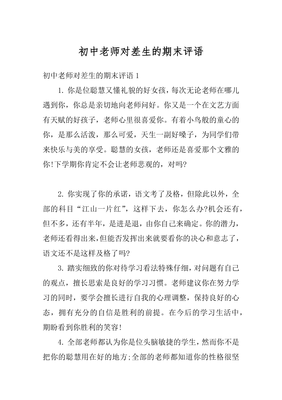 初中老师对差生的期末评语精编.docx_第1页