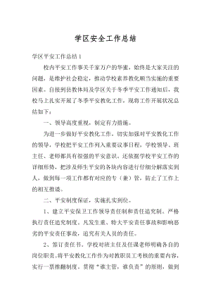 学区安全工作总结例文.docx