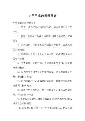 小学毕业的简短赠言汇编.docx