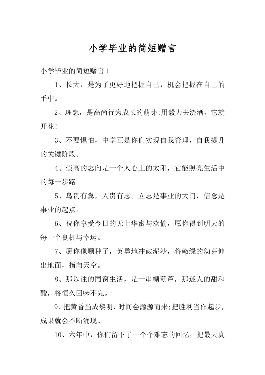 小学毕业的简短赠言汇编.docx_第1页