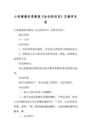 小班健康优秀教案《会动的坦克》及教学反思精品.docx