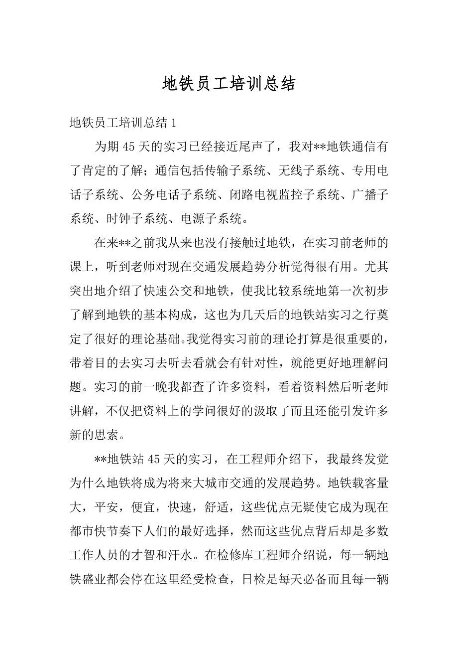 地铁员工培训总结汇编.docx_第1页